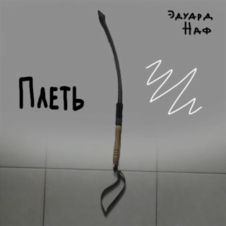 Плеть