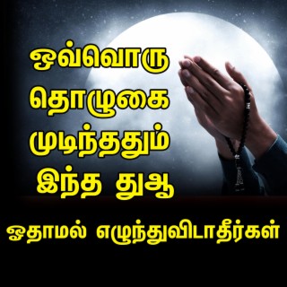 ஒவ்வொரு தொழுகை முடிந்ததும் இந்த துஆ ஓதாமல் எழுந்துவிடாதீர்கள் நபி(ஸல்)அவர்கள் கூறியவை Tamil Bayan