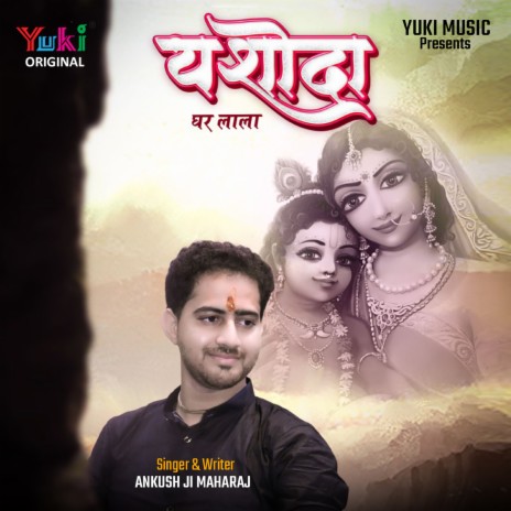 Yashoda Ghar Lala | Boomplay Music