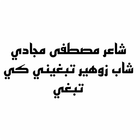 شاعر مصطفى مجادي شاب زوهير تبغيني كي تبغي