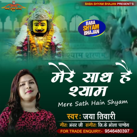 Mere Sath Hai Shyam (Hindi) | Boomplay Music