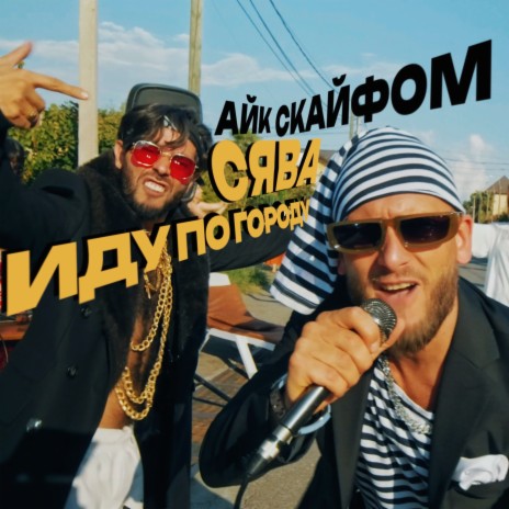 Иду по городу ft. Айк Скайфом | Boomplay Music