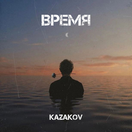 Время | Boomplay Music