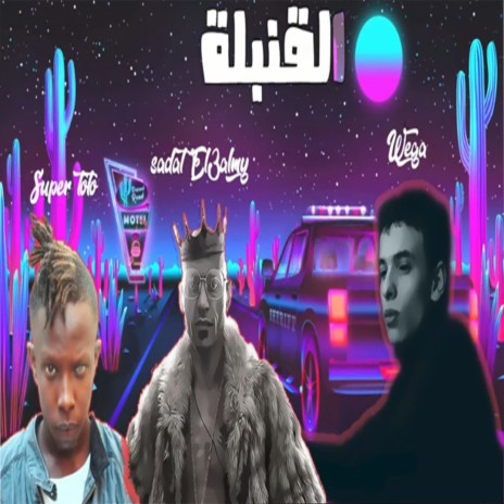 القنبله ft. Super Tutu & Wega