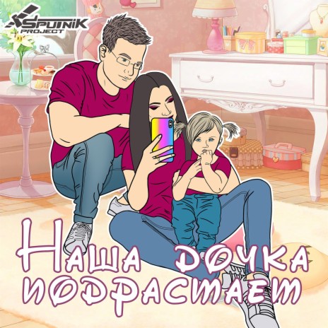 Наша дочка подрастает | Boomplay Music