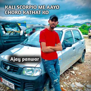 KALI scorpio me aayo choro kathat ko