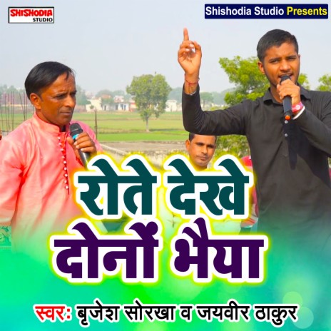 Rote dekhe dono bhaiya (Haryanvi) ft. Jaiveer Thakur | Boomplay Music