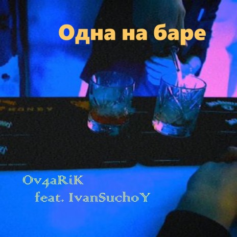 Одна на баре ft. Ivan Suchoy | Boomplay Music