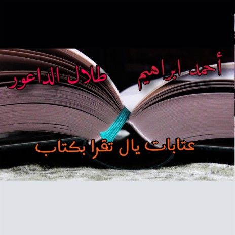 احمد ابراهيم - عتابا يال تقرا بكتاب