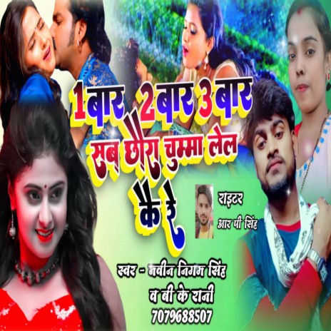 Ek Bar Du Bar Teen Bar Sab Choura Chumma Lel Kai Re (Maithili) ft. BK RANI | Boomplay Music