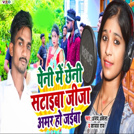 Peni Me Chheni Sataib Jija Amar Ho Jaib ft. Ajay Akela | Boomplay Music