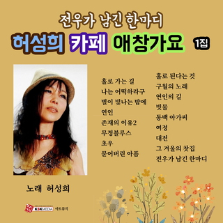 허성희의 카페애창가요