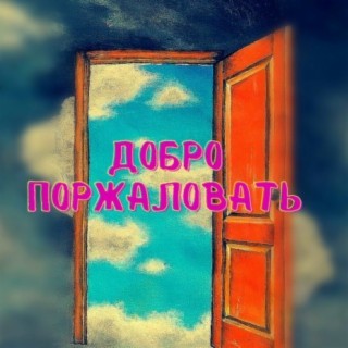 Добро поржаловать