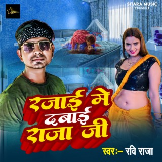 Rajai Me Dabai Raja Ji (Bhojpuri)