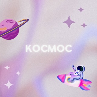 Космос