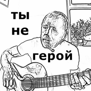 Ты не герой