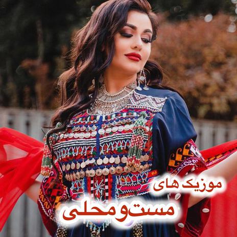 آه ک تو کبوتری یا پری یا دلم را ب گلستان میبری ،محلی مست | Boomplay Music