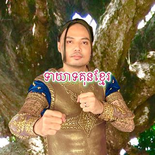 ទាយាទគុនខ្មែរ