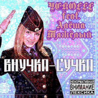 ВНУЧКА-СУЧКА