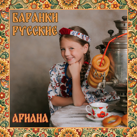 Баранки русские