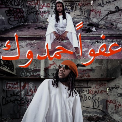 Afwan hamdok ft. Ramiz Siraj | Boomplay Music