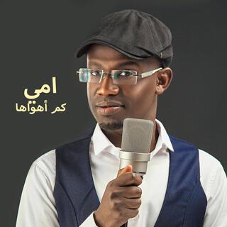 امي كم اهواها