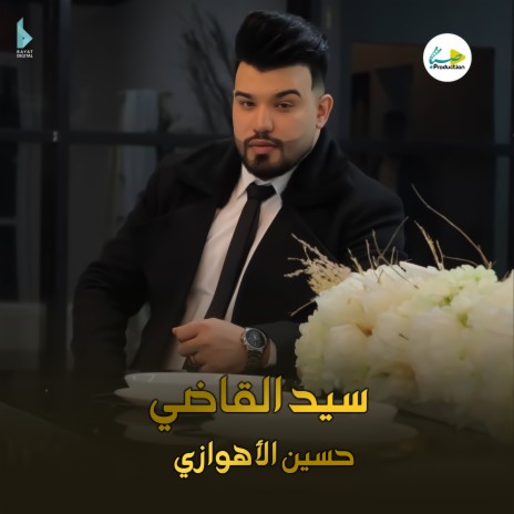 سيد القاضي | Boomplay Music