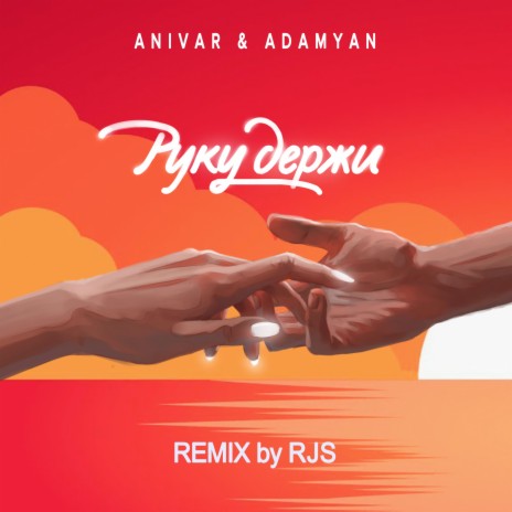 Руку держи (RJS Remix) ft. ADAMYAN