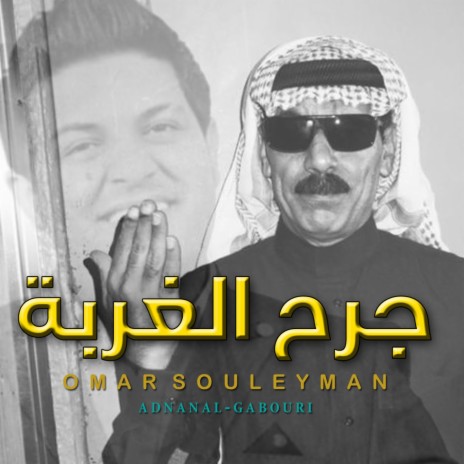 جرح الغربة ft. Adnan Al-Gabouri | Boomplay Music