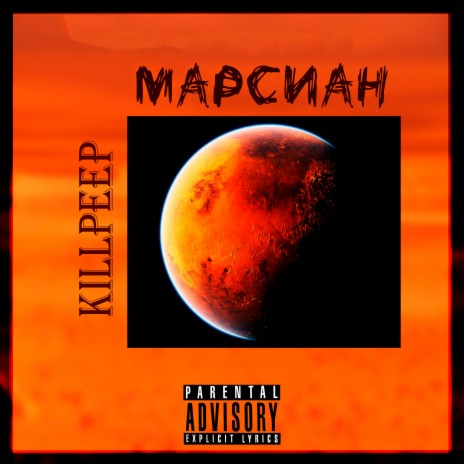 Марсиан | Boomplay Music