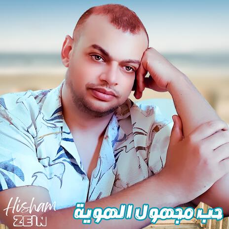 حب مجهول الهوية | Boomplay Music