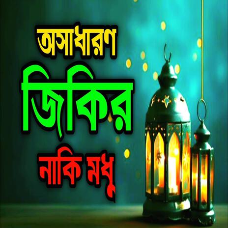 অসাধারণ জিকির নাকি মধু ll আল্লাহর প্রেমের নবীর ভালবাসার জিকির ll New #jikir #nice #jikir #beautiful.