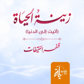 Zenat Al Dunya