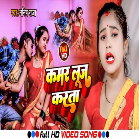 Kamar Luj Karta (Bhojpuri Song 2022) | Boomplay Music