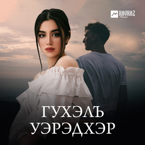 Сыныпхуозэш ft. Татьяна Третьяк | Boomplay Music