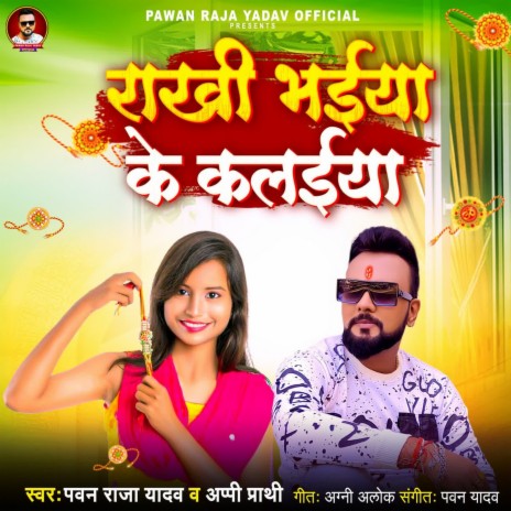 Rakhi Bhaiya Ke Kalaiya ft. Appi Prathi