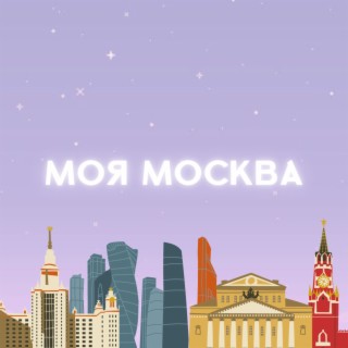 Моя Москва