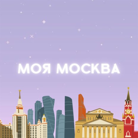 Моя Москва | Boomplay Music