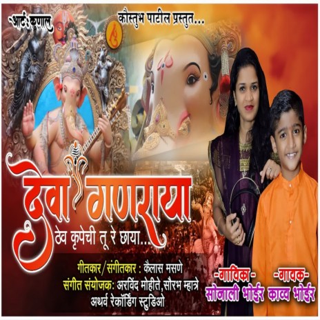Deva Ganraya Thev Krupechi Tu Re Chaya ft. Sonali Bhoir