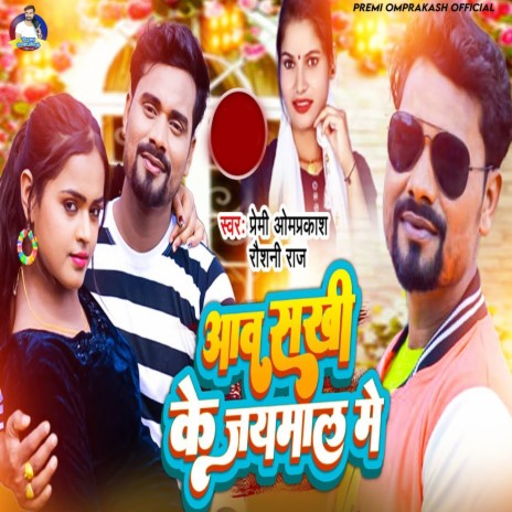 Aawa Sakhi Ke Jaymal Me ft. Raushni Raj | Boomplay Music