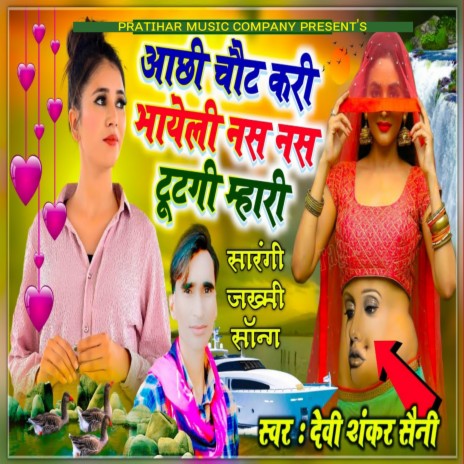Achhi Chot Kari Bhayeli ft. Purushottam Singh