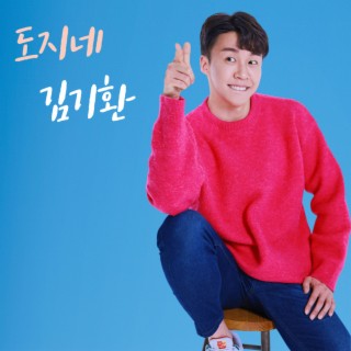 도지네