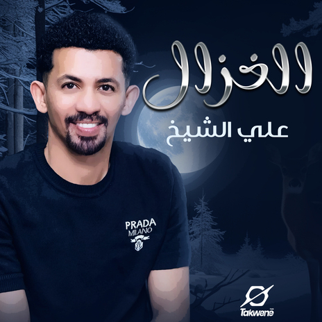 الغزال | Boomplay Music