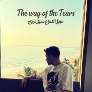 سبيل الدموع سبيل مريح (The way of tears Arabic nasheed)