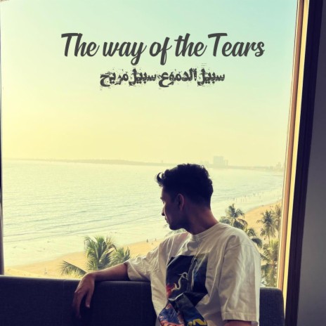 سبيل الدموع سبيل مريح (The way of tears Arabic nasheed) ft. Zack Knight | Boomplay Music