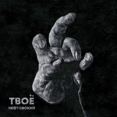 Твоё | Boomplay Music