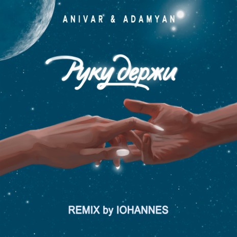Руку держи (IOHANNES Remix) ft. ADAMYAN | Boomplay Music