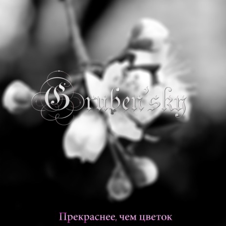 Прекраснее, чем цветок | Boomplay Music