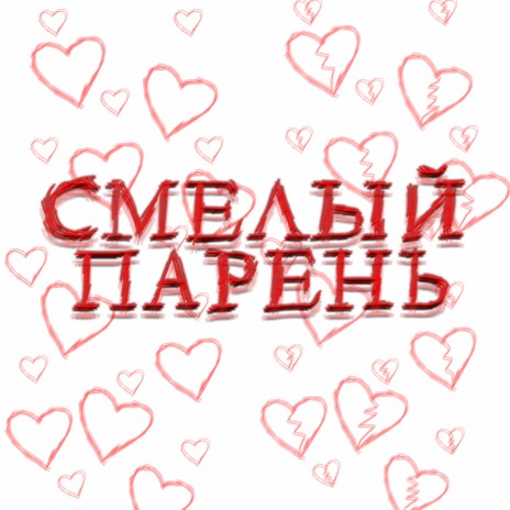 Смелый парень | Boomplay Music