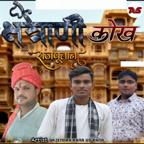 Chhatrani Kokh (Rajput Jaati Main Bhole) ft. UD Rana | Boomplay Music
